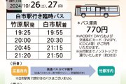 第２０回たけはら憧憬の路　臨時バス運行のお知らせ