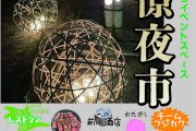 道の駅たけはら、憧憬夜市開催！