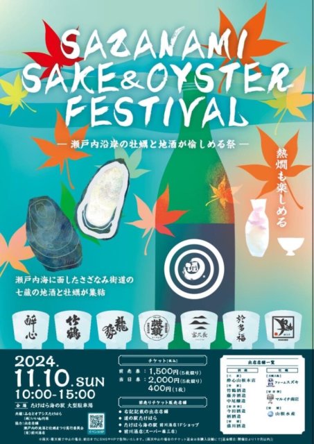 「SAZANAMI SAKE＆OYSTER FESTIVAL」開催のお知らせ！