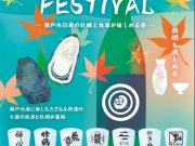 「SAZANAMI SAKE＆OYSTER FESTIVAL」開催のお知らせ！