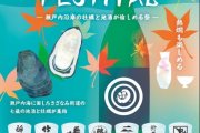 「SAZANAMI SAKE＆OYSTER FESTIVAL」開催のお知らせ！