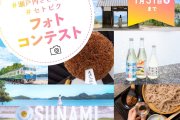 瀬戸内さざなみ線インスタフォトコンテスト開催中！