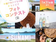 瀬戸内さざなみ線インスタフォトコンテスト開催中！