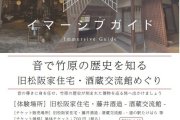 竹原の歴史と文化に融け込む没入型音声ガイドで施設を巡ろう！