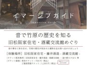 竹原の歴史と文化に融け込む没入型音声ガイドで施設を巡ろう！